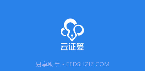 云证签v3.1.10截图