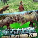 恐龙刺激求生v1.3.9截图