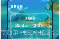 仓鼠流量宝v2.6.9截图