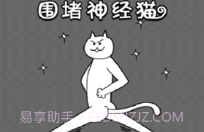 围堵神经猫v1.12截图
