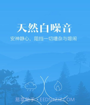 安心小睡眠v1.0.14截图