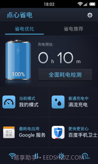点心省电4.3.14截图