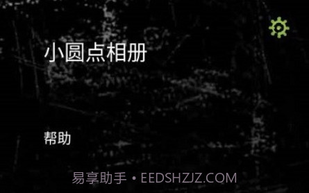 小圆点相机v3.14截图