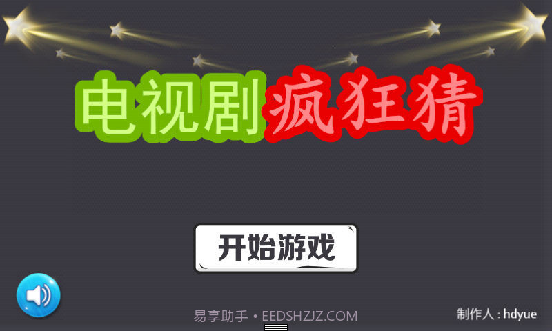 电视剧疯狂猜v1.4.12截图
