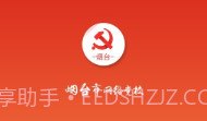 烟台网络党校下载(烟台党员学习软件)手机免费版V3.0.9截图