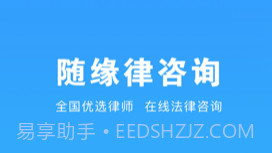 随缘律咨询v1.0.8截图