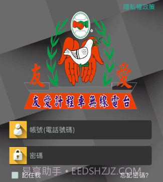 友愛叫計程車v1.11截图