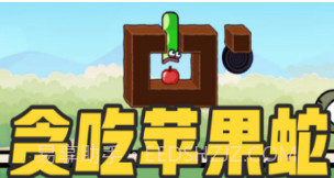 贪吃的苹果蛇v1.12截图