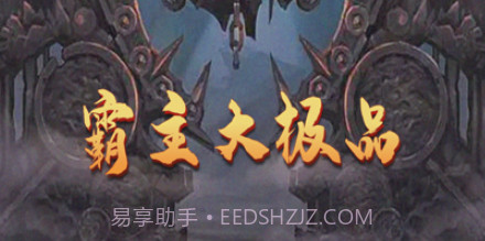 霸主大极品v1.9截图