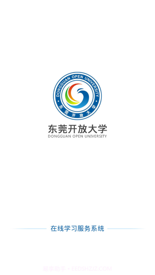 东莞开放大学在线平台1.16截图