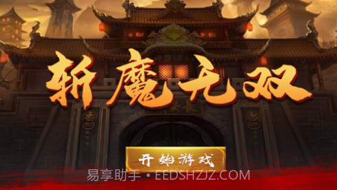 斩魔无双v1.10截图