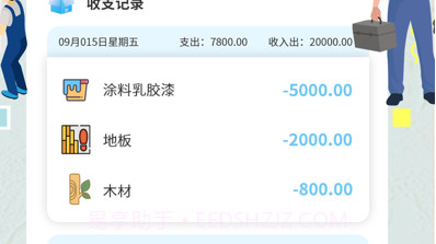装修记账本v1.10截图