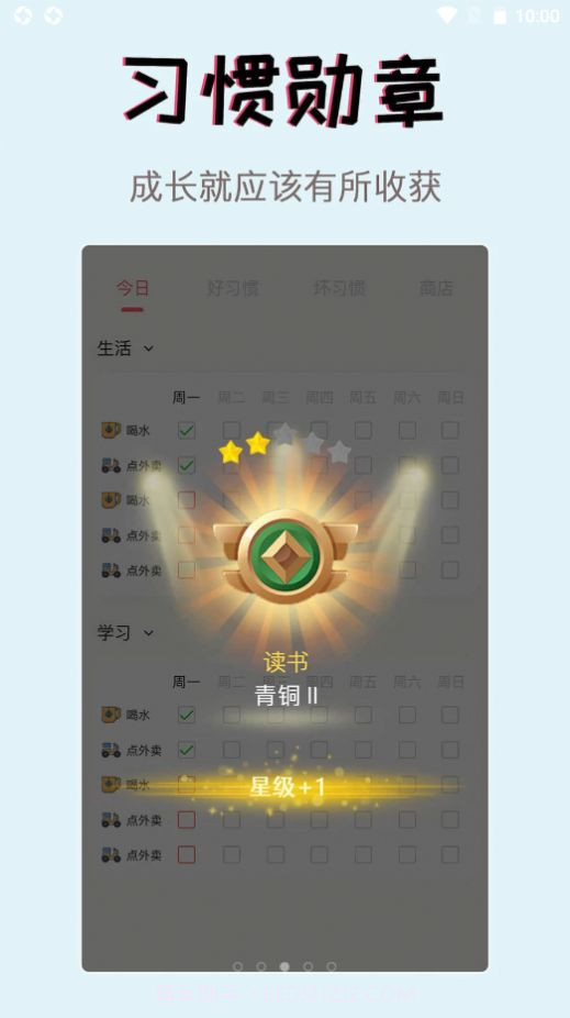 习惯学院1.0.9截图