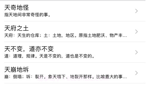 开心成语v1.11截图