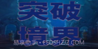 突破境界v1.7截图