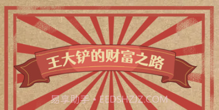 王大铲的财富之路v1.10截图