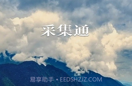 采集通v1.0.10截图