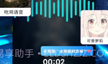 和平精英变声器ios版V1.12截图