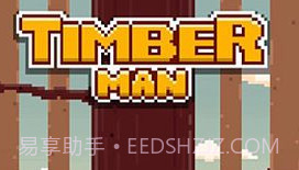 疯狂伐木工v3.11截图