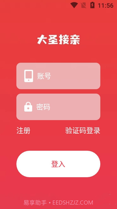 大圣接亲1.0.9截图