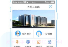 吉前卫医院v1.8截图