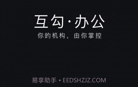 互勾办公v2.1.10截图