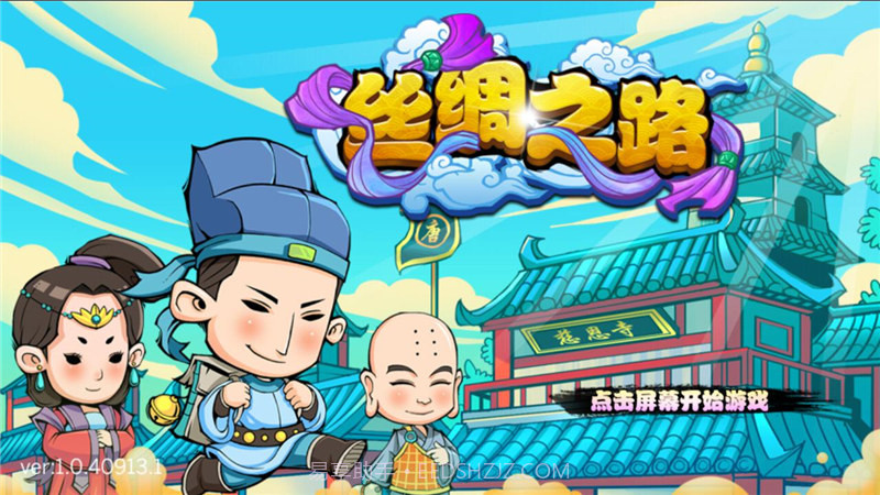 丝绸之路1.2.4截图