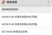 硬度换算V1.7截图