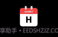 Hurry(倒计时日历)V27.12截图
