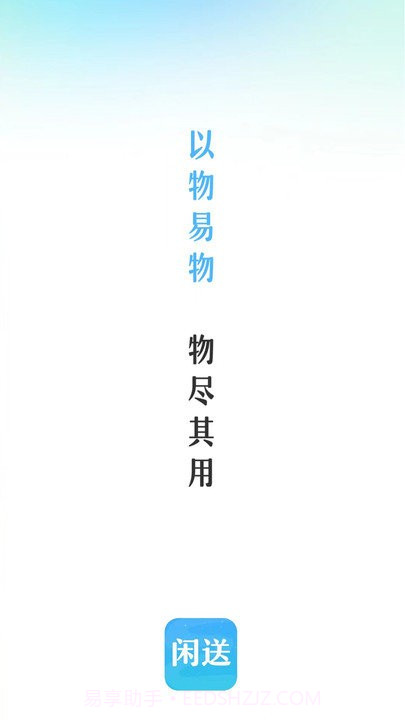 闲送官方版v1.0.3截图