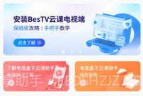 BesTV云课伴学助手v1.0.10截图