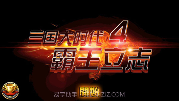 三国大时代4梵乐塔v1.12截图