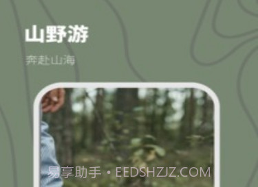 山野游露营v1.0.7截图