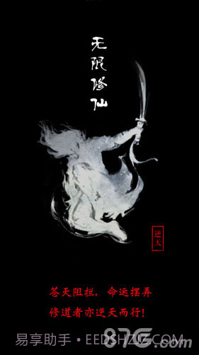 无限修仙1.7截图