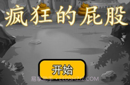 疯狂的屁股2v1.0.10截图