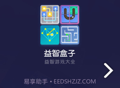 益智盒子(益智盒子游戏攻略)V3.1.7 安卓正式版V3.1.6截图