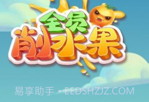 全员削水果v1.0.8截图