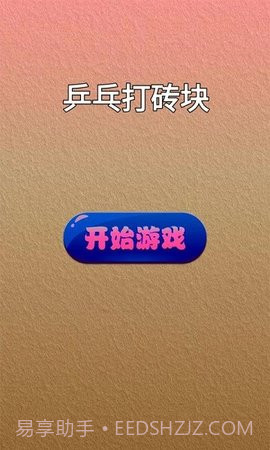 乒乓打砖块1.1截图