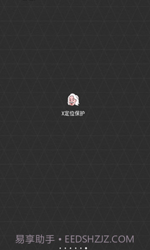 x定位保护0.1.14截图