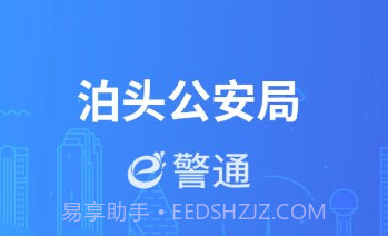 泊头e警通v1.0.9截图