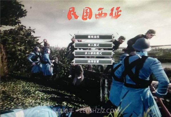 帝国：全面战争民国西征1.3 中文版1.0截图