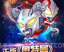 全民奥特曼(飞机大战)v1.9截图