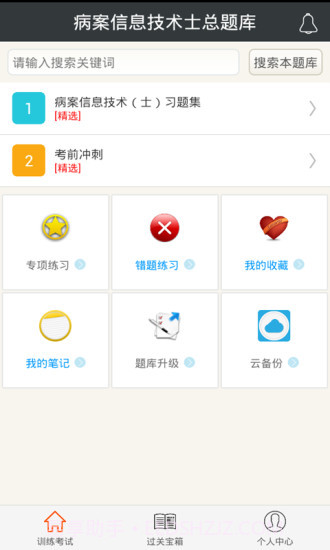 病案信息技术士总题库app4.41截图
