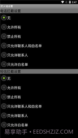 手机来电防火墙2.2.1.20110603截图
