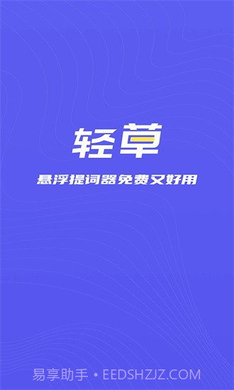轻草提词器1.0.2截图