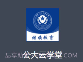 公大云学堂v1.0.14截图
