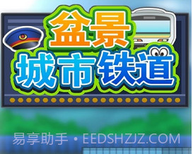 盆景城市铁道修改版(无限金币)V1.1.4 for androidV1.1.7截图
