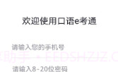 口语e考通(英语听说模拟)V1.0.3 安卓免费版V1.0.12截图