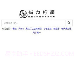 磁力柠檬bt搜索引擎v1.8截图