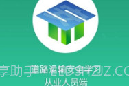 道路运输安全学习V1.7.11截图